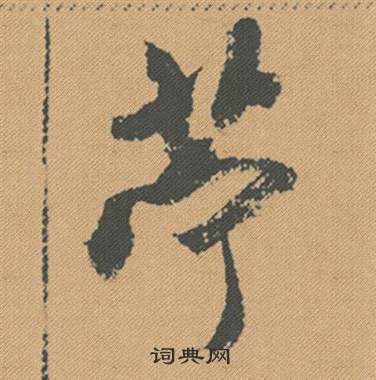 吼隸書書法_吼字書法_隸書字典