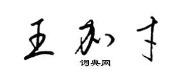 梁錦英王加才草書個性簽名怎么寫