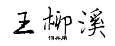 曾慶福王柳溪行書個性簽名怎么寫