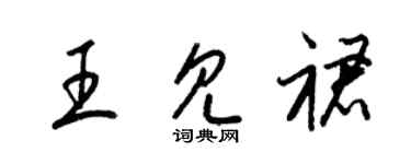 梁錦英王見裙草書個性簽名怎么寫