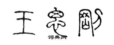 陳聲遠王思剛篆書個性簽名怎么寫