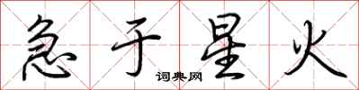 荊霄鵬急於星火行書怎么寫