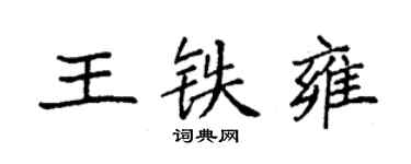 袁強王鐵雍楷書個性簽名怎么寫