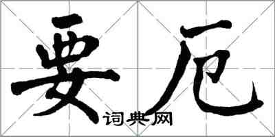 翁闓運要厄楷書怎么寫