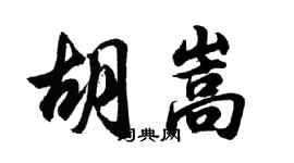 胡問遂胡嵩行書個性簽名怎么寫