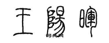 陳墨王陽暉篆書個性簽名怎么寫