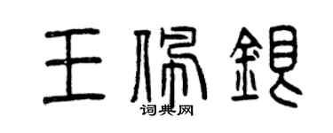 曾慶福王佩銀篆書個性簽名怎么寫