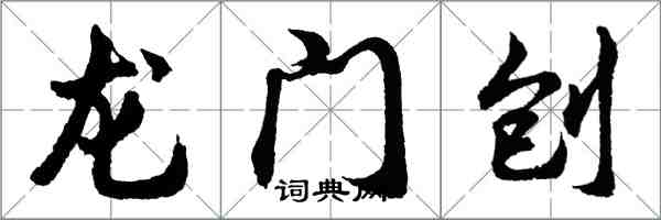 胡問遂龍門刨行書怎么寫