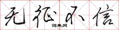 駱恆光無徵不信行書怎么寫