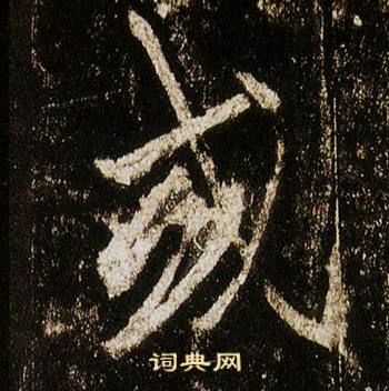 李邕李思訓碑中或的寫法