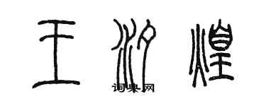 陳墨王汐煌篆書個性簽名怎么寫