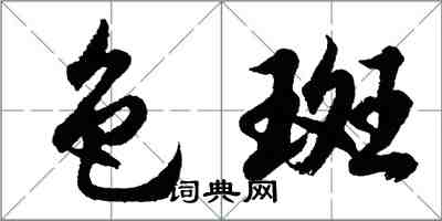 胡問遂色斑行書怎么寫