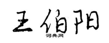 曾慶福王伯陽行書個性簽名怎么寫