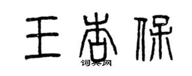 曾慶福王杏保篆書個性簽名怎么寫