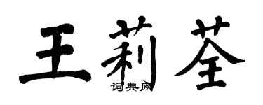 翁闓運王莉荃楷書個性簽名怎么寫