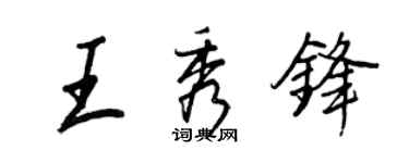 王正良王秀鋒行書個性簽名怎么寫