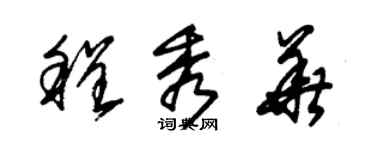 朱錫榮程秀華草書個性簽名怎么寫