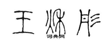 陳聲遠王秋彤篆書個性簽名怎么寫