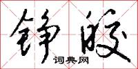 錚明瓦亮的意思_錚明瓦亮的解釋_國語詞典