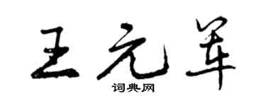 曾慶福王元軍行書個性簽名怎么寫