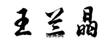 胡問遂王蘭晶行書個性簽名怎么寫