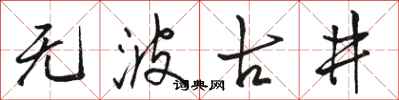 駱恆光無波古井行書怎么寫