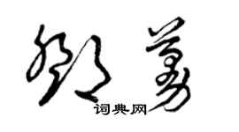 曾慶福鄧蔓草書個性簽名怎么寫