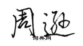 駱恆光周遜行書個性簽名怎么寫