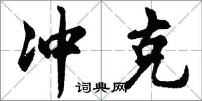 胡問遂衝剋行書怎么寫