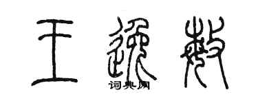 陳墨王逸敏篆書個性簽名怎么寫