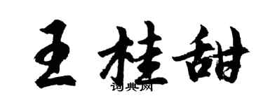 胡問遂王桂甜行書個性簽名怎么寫