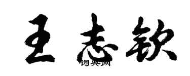 胡問遂王志欽行書個性簽名怎么寫