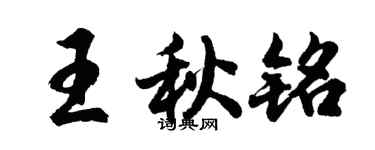 胡問遂王秋銘行書個性簽名怎么寫