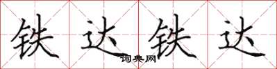 田英章鐵達鐵達楷書怎么寫