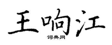 丁謙王響江楷書個性簽名怎么寫