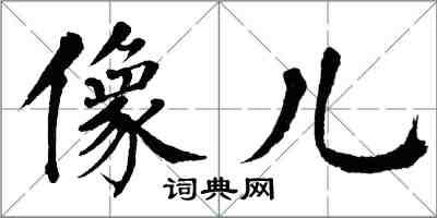 翁闓運像兒楷書怎么寫