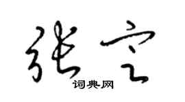 梁錦英張定草書個性簽名怎么寫