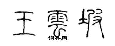 陳聲遠王雲坡篆書個性簽名怎么寫