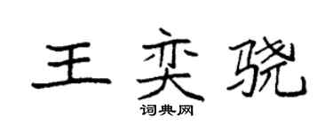 袁強王奕驍楷書個性簽名怎么寫