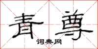 范連陞青尊隸書怎么寫