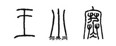 陳墨王小寒篆書個性簽名怎么寫