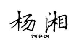 袁強楊湘楷書個性簽名怎么寫