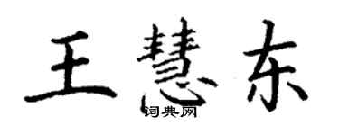 丁謙王慧東楷書個性簽名怎么寫