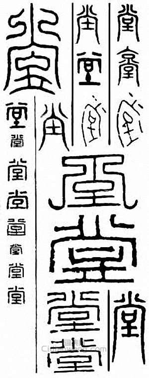 “堂”篆刻印章