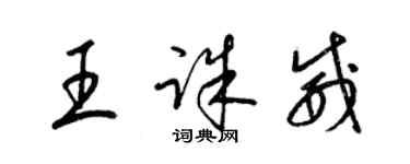 梁錦英王誅威草書個性簽名怎么寫