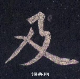 裴休圭峰禪師碑中及的寫法