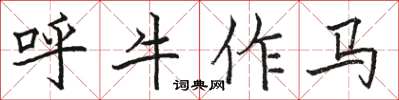 駱恆光呼牛作馬楷書怎么寫