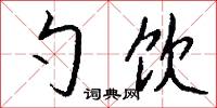 勺藥的意思_勺藥的解釋_國語詞典