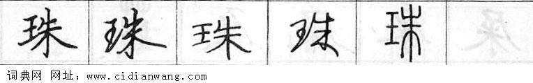 鋼筆字典
