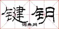 柯春海鍵鑰隸書怎么寫